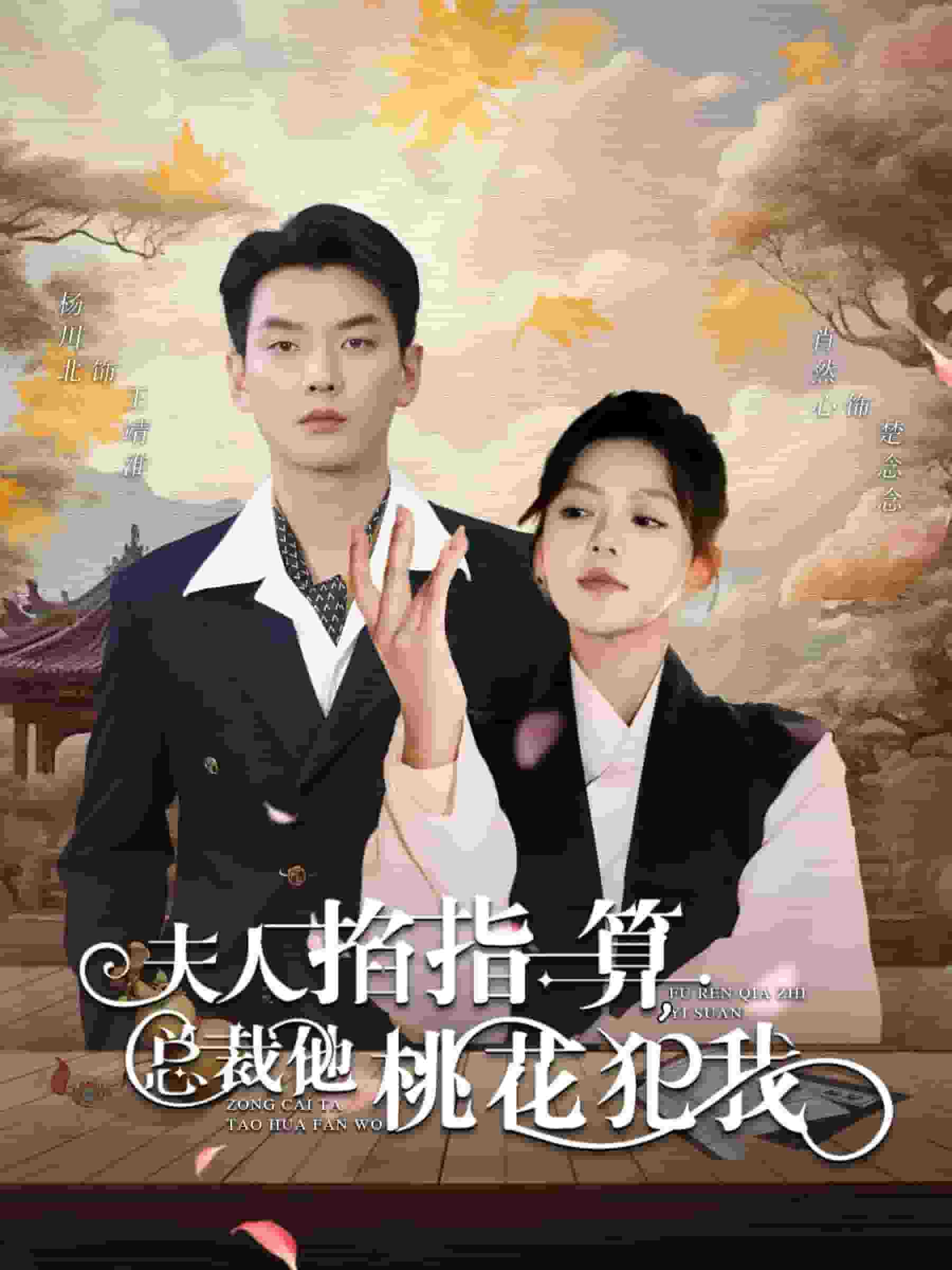 《夫人掐指一算总裁他桃花犯我》完整版在线观看