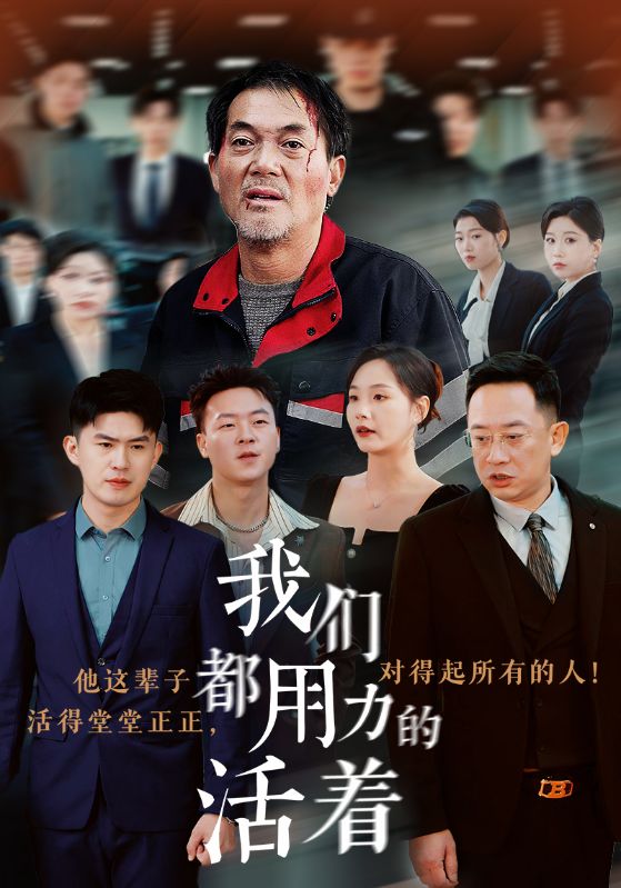 《我们都用力的活着》完整版在线观看