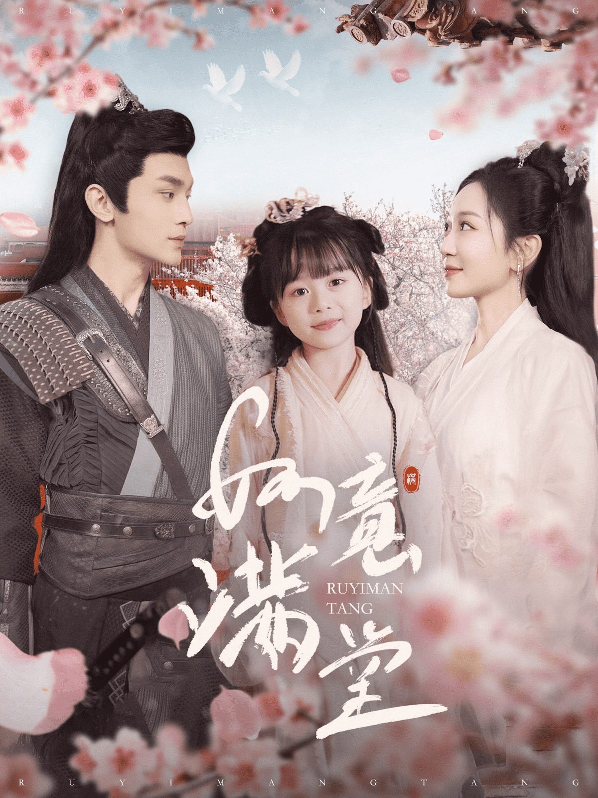 《如意满堂》完整版在线观看