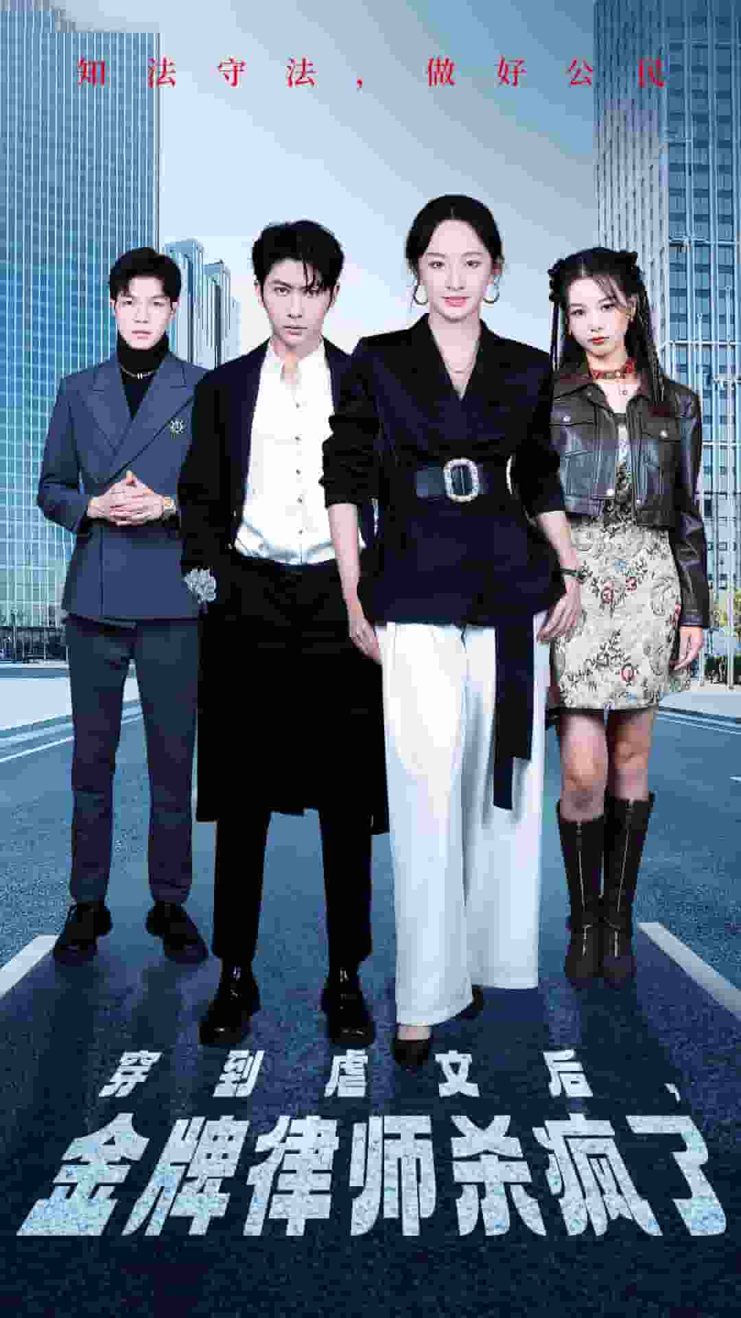 《穿到虐文后，金牌律师杀疯了》完整版在线观看