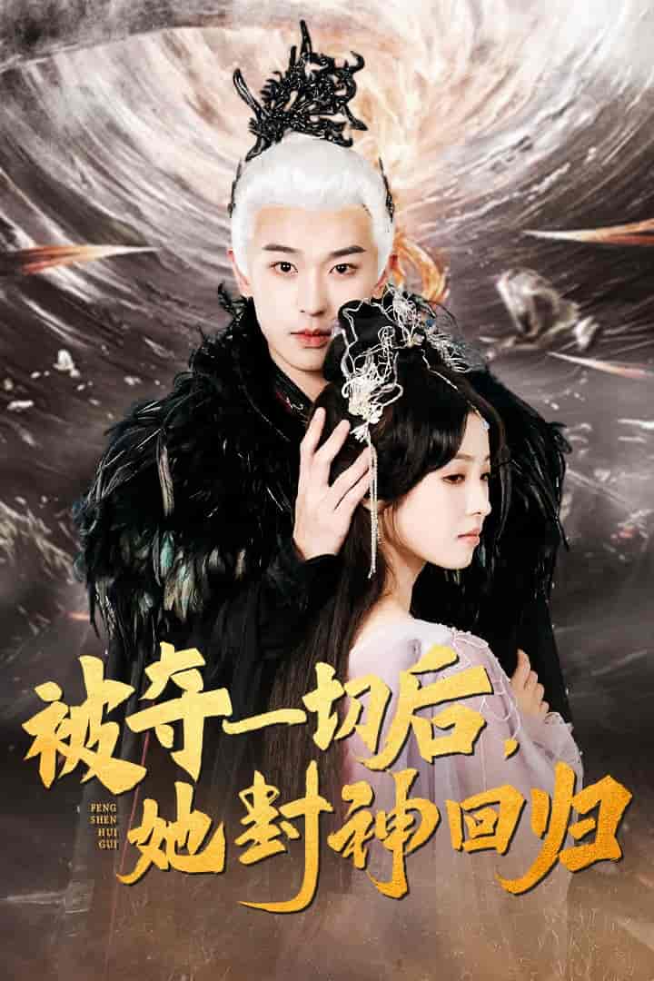 《被夺一切后她封神回归》完整版在线观看