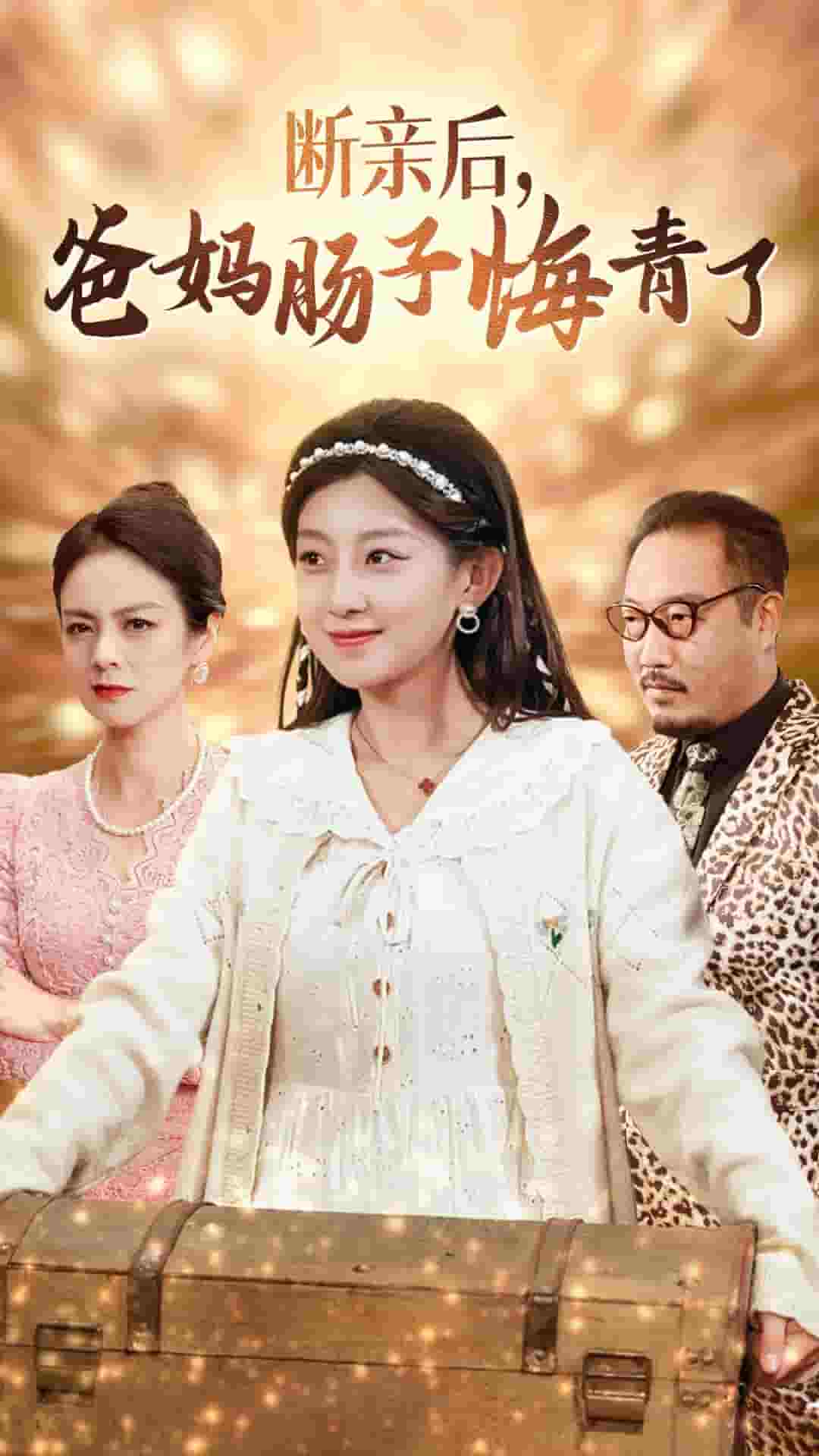 《断亲后爸妈肠子悔青了》完整版在线观看