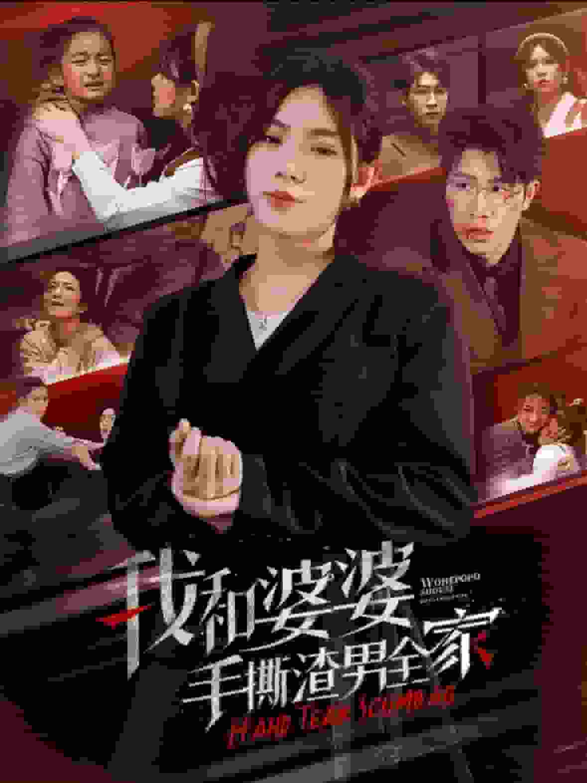 《我和婆婆手撕渣男全家》完整版在线观看