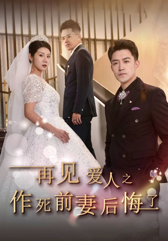《再见爱人之作死前妻后悔了》完整版在线观看