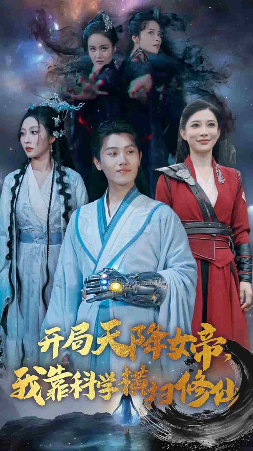 《开局天降女帝我靠科学横扫修仙》完整版在线观看