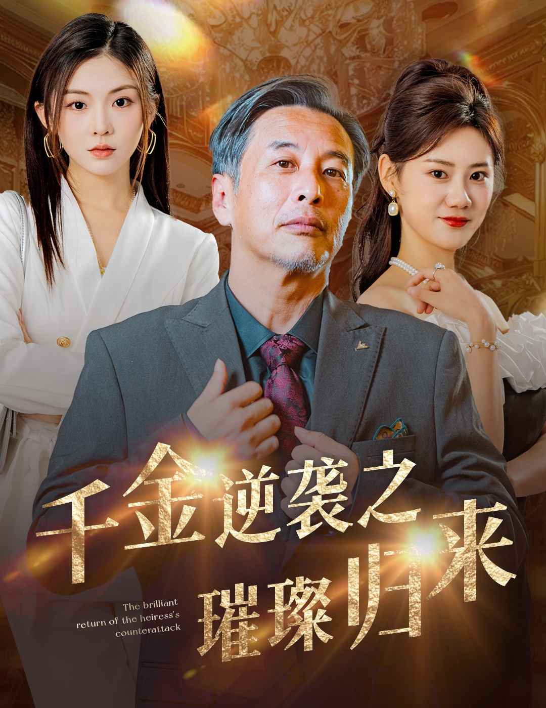 《千金逆袭之璀璨归来》完整版在线观看