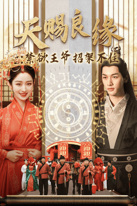 《天赐良缘禁欲王爷招架不住》完整版在线观看