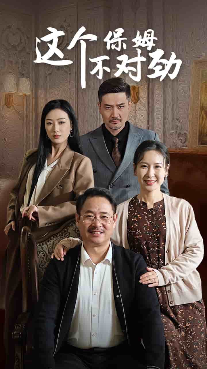 《这个保姆不对劲》完整版在线观看