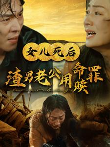 《女儿死后渣男老公用命赎罪》完整版在线观看