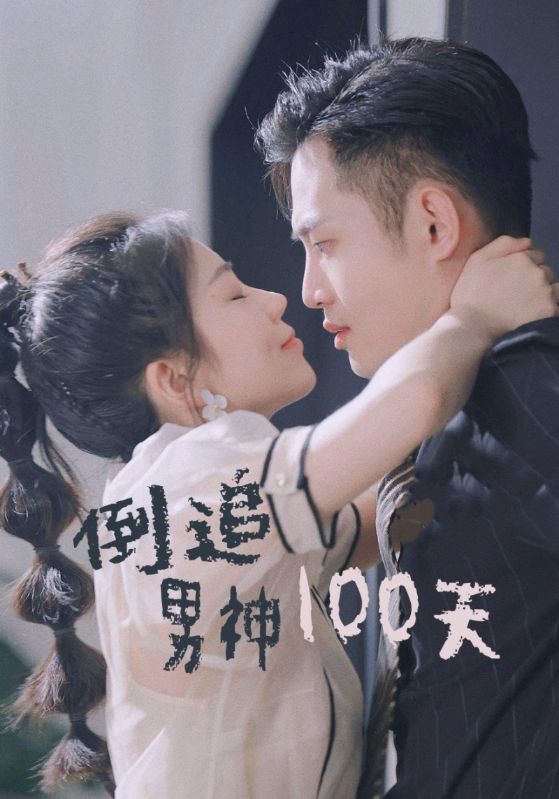 《倒追男神100天》完整版在线观看