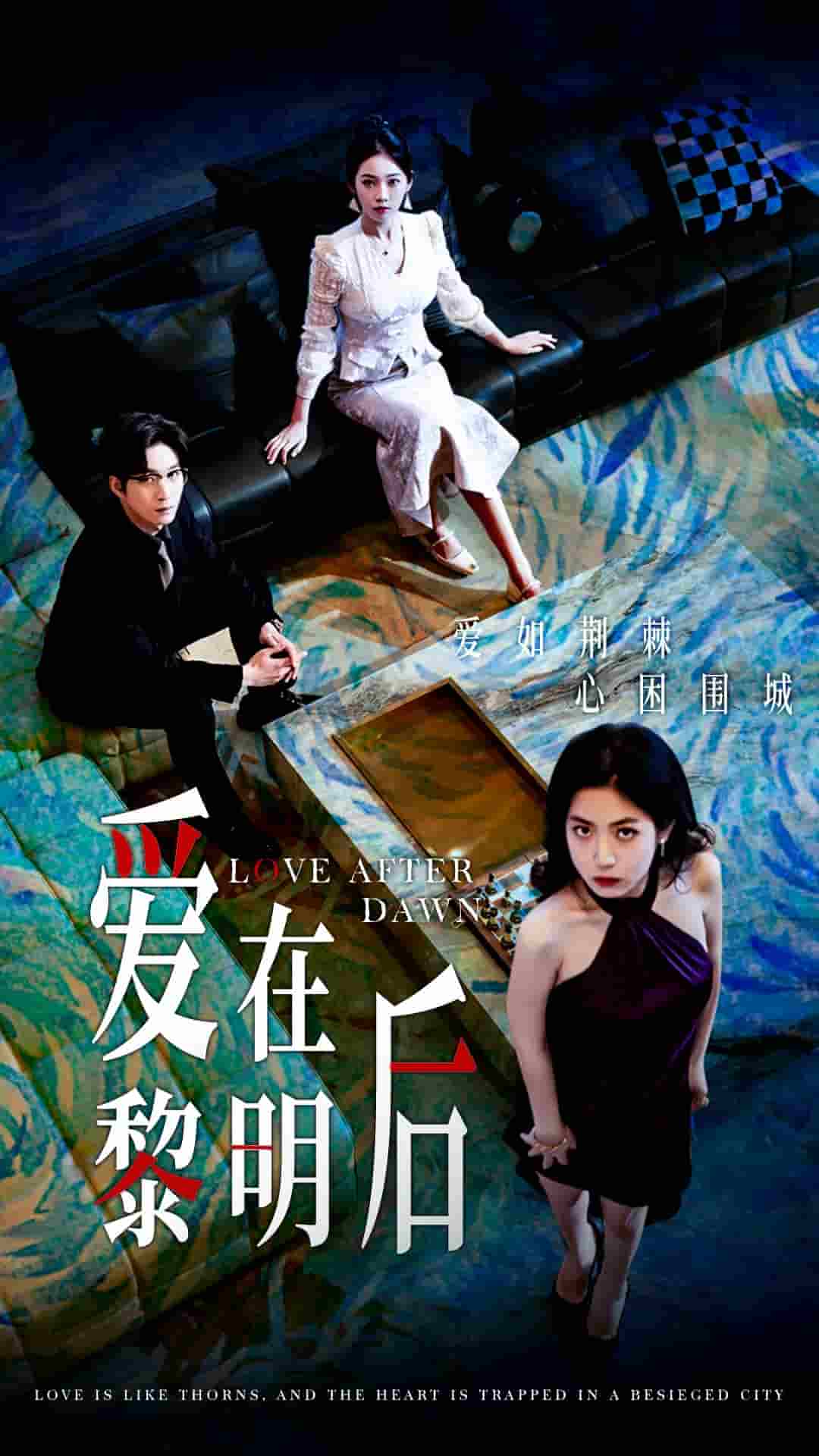 《爱在黎明后》完整版在线观看