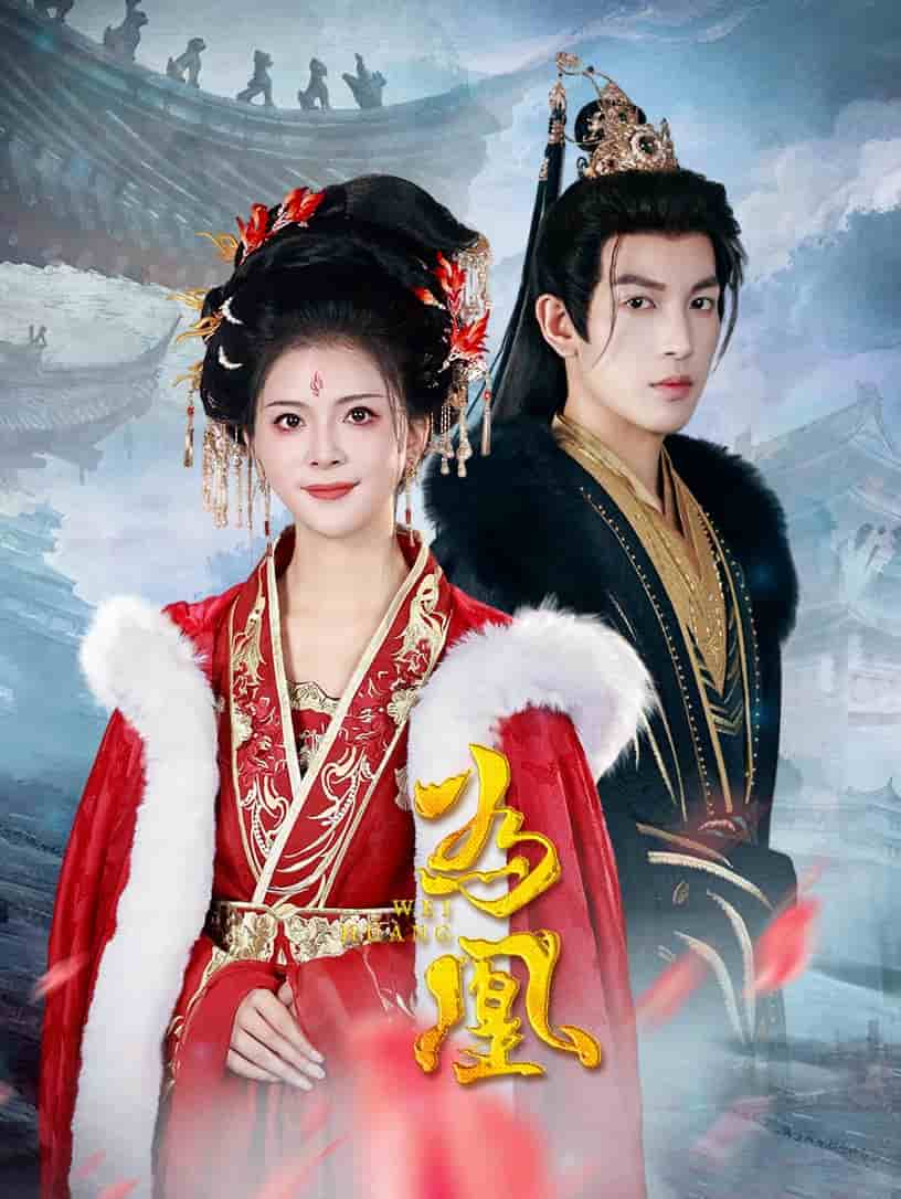 《为凰》完整版在线观看