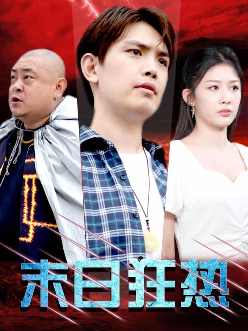 《末日狂热》完整版在线观看