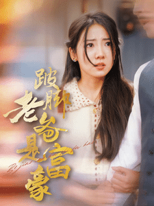 《跛脚老爸是首富》完整版在线观看