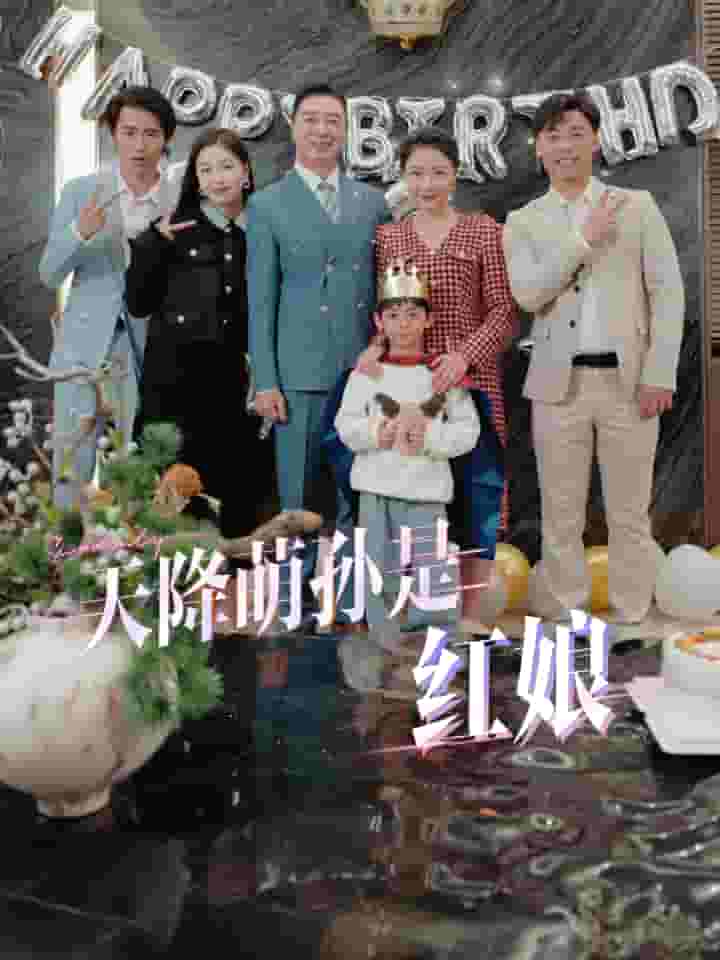 《天降萌孙是红娘》完整版在线观看