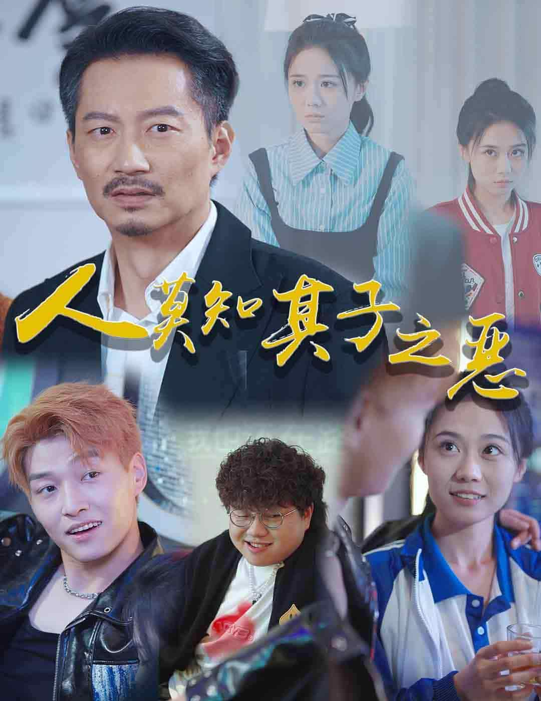 《人莫知其子之恶》完整版在线观看