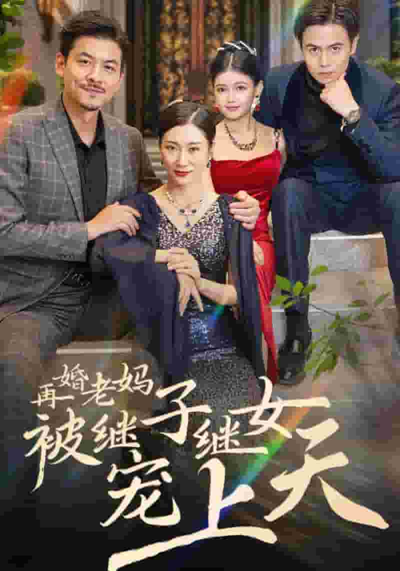 《再婚老妈被继子继女宠上天》完整版在线观看