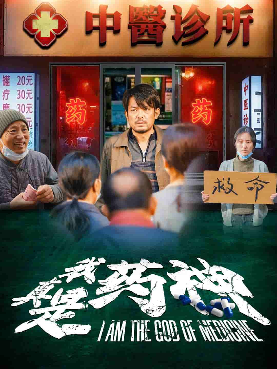 《我真是药神》完整版在线观看