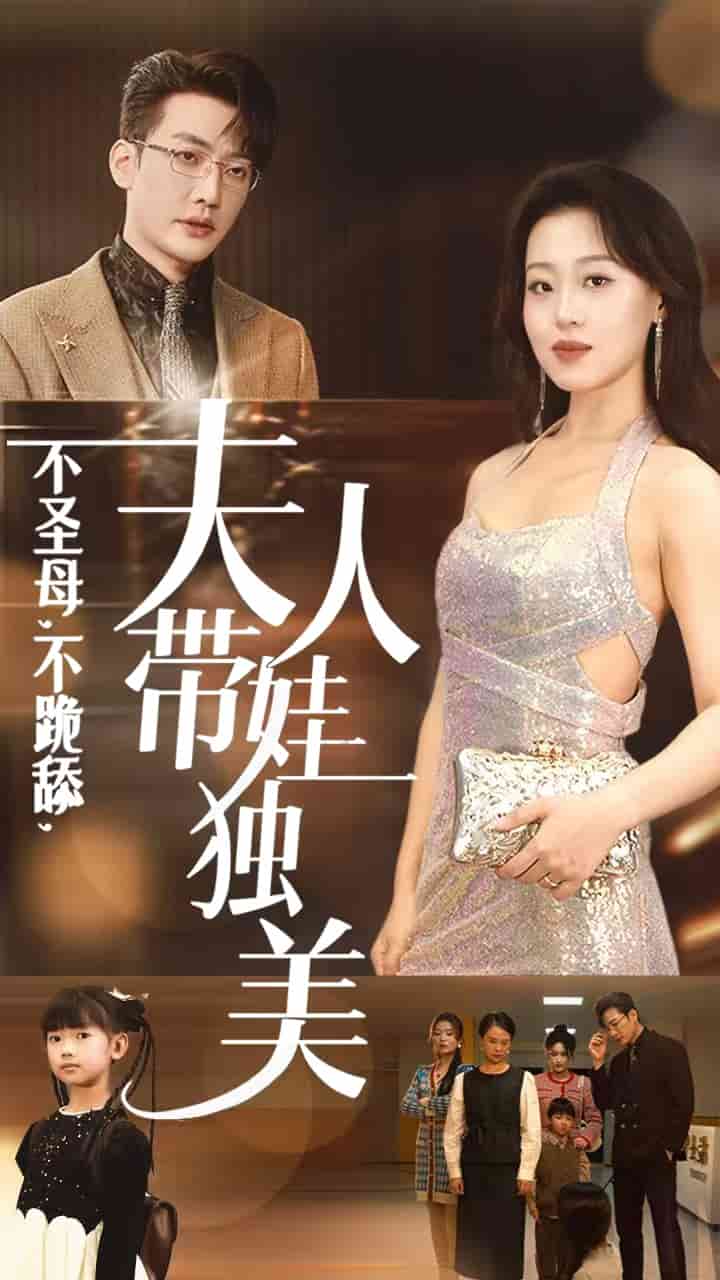 《不圣母不跪舔夫人带娃独美》完整版在线观看