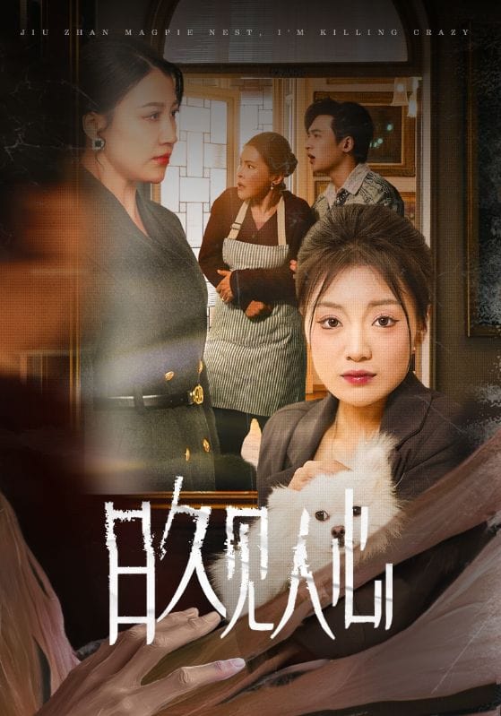 《日久见人心》完整版在线观看