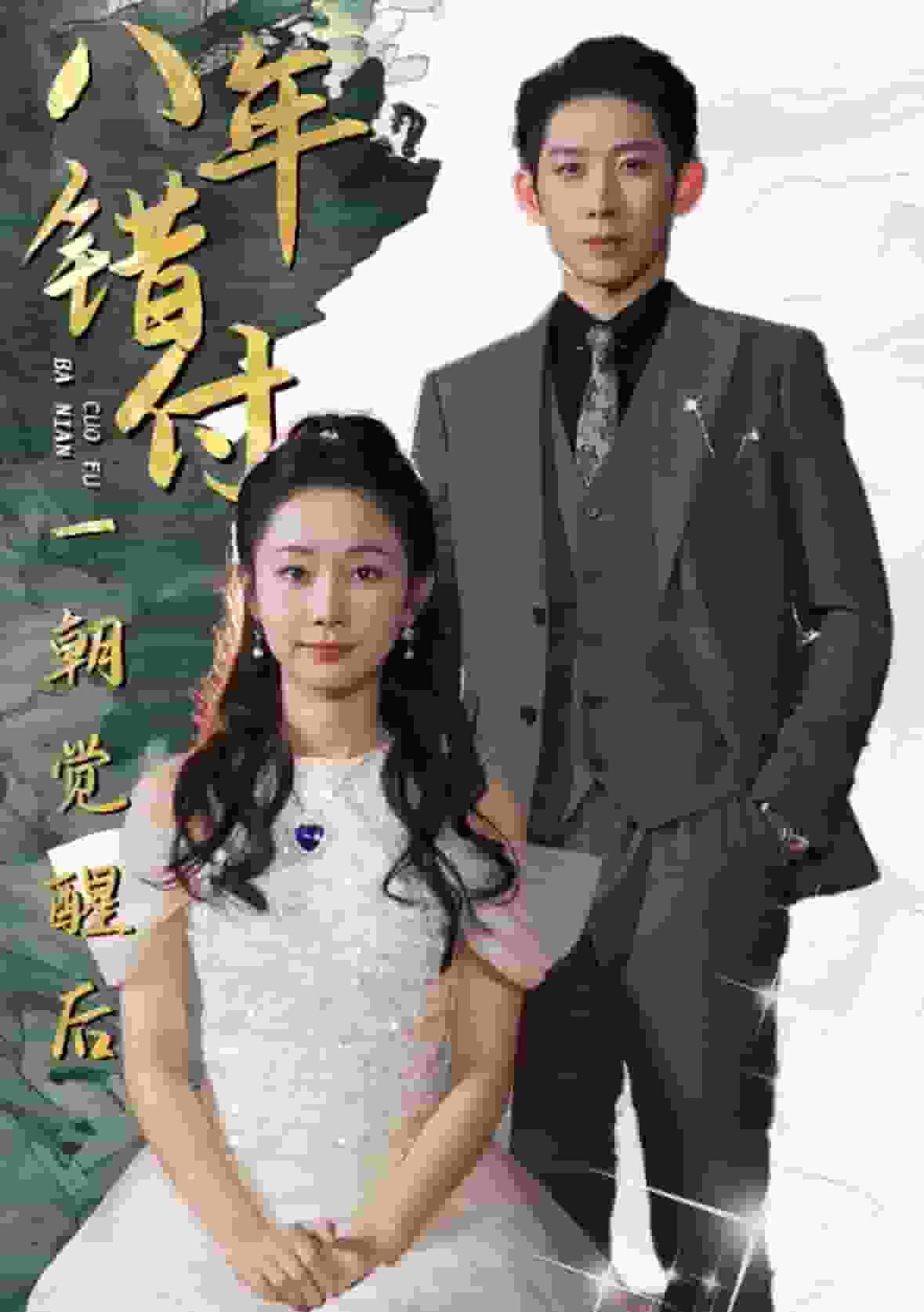 《八年错付一朝觉醒后》完整版在线观看