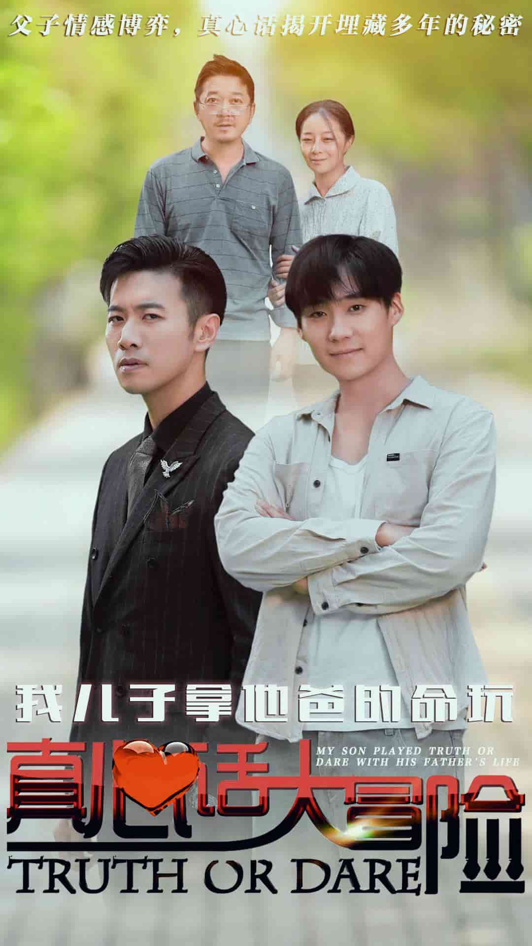 《我儿子拿他爸的命玩真心话大冒险》完整版在线观看