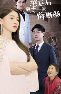 《绝症后前夫一家悔断肠》完整版在线观看