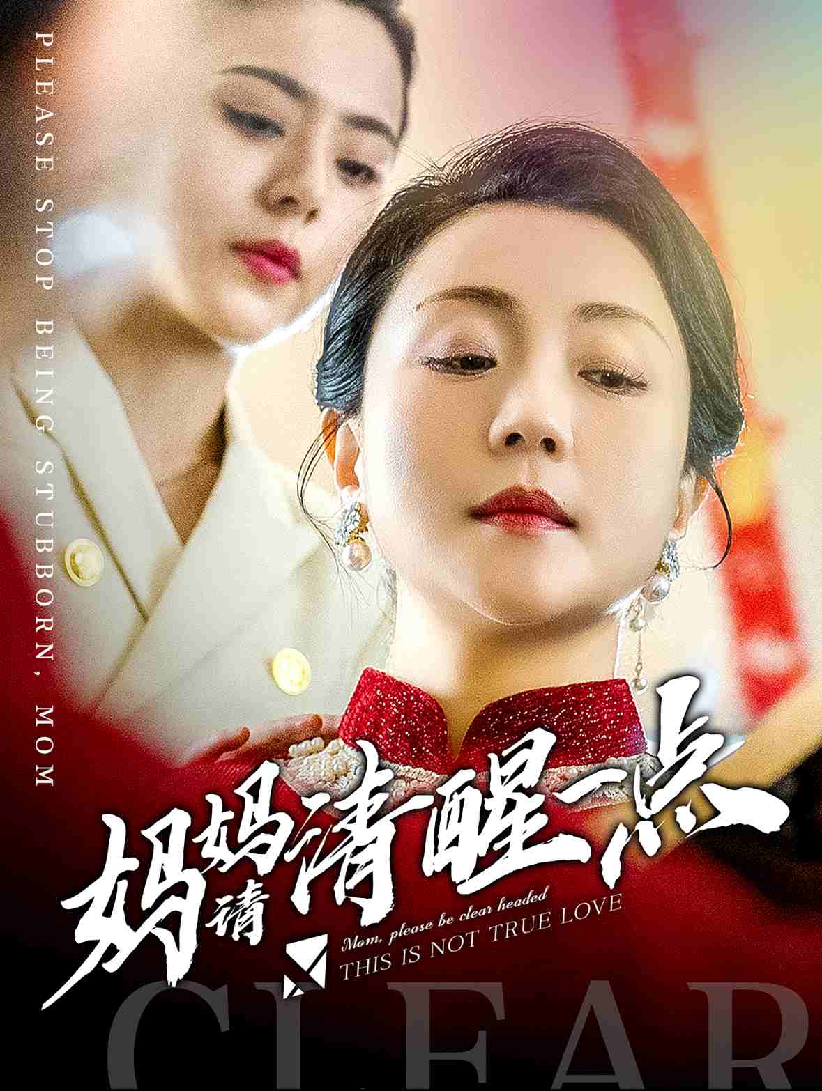 《妈妈请清醒一点》完整版在线观看