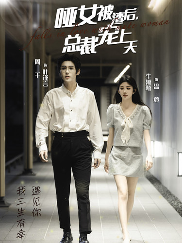 《哑女被渣后总裁宠上天》完整版在线观看