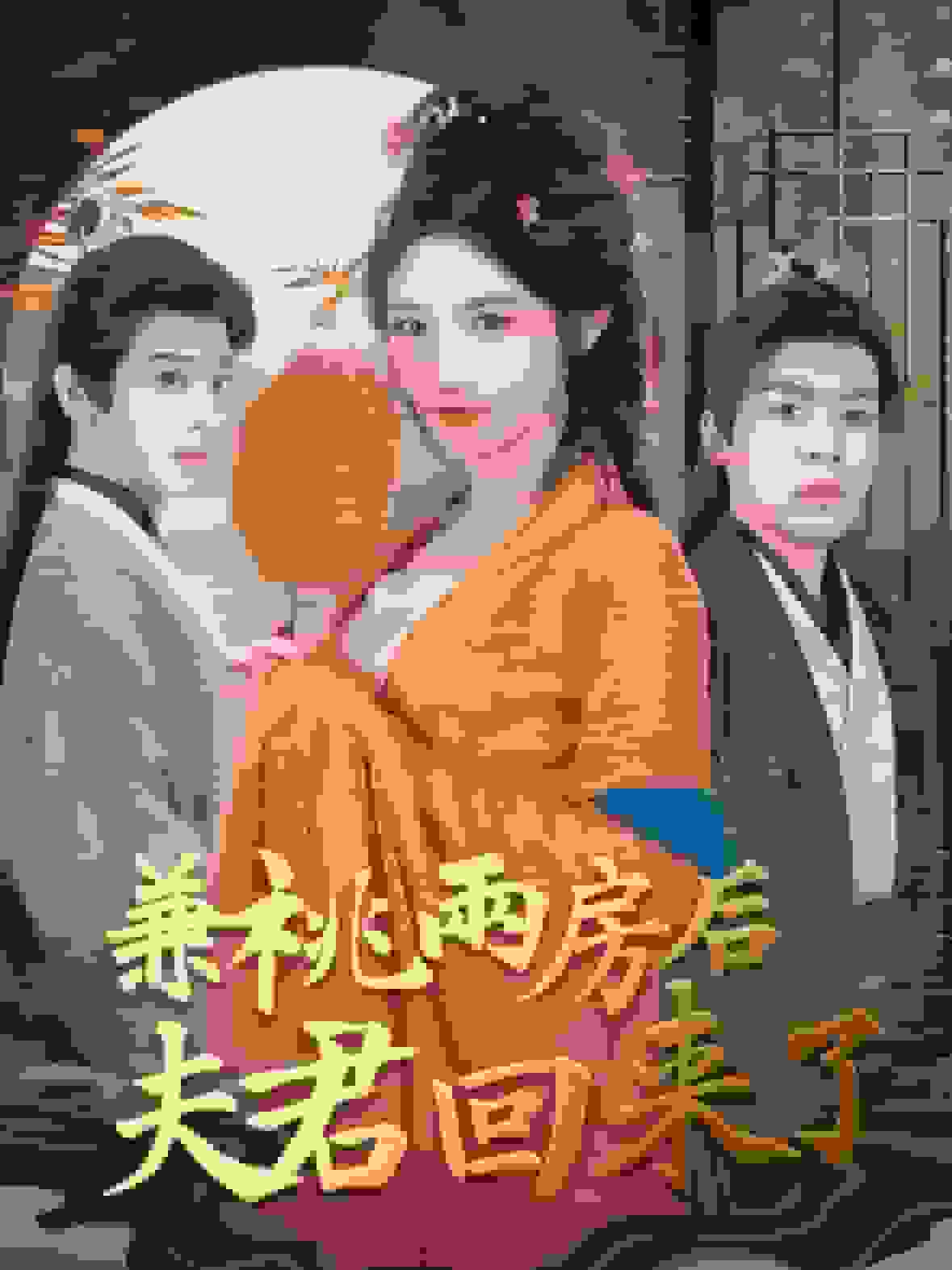 《兼祧两房后夫君回来了》完整版在线观看