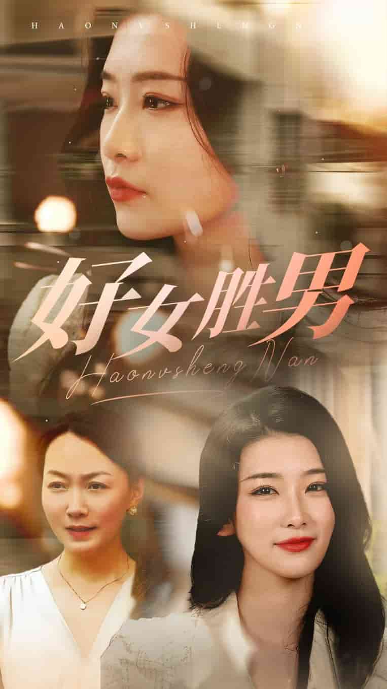 《好女胜男》完整版在线观看