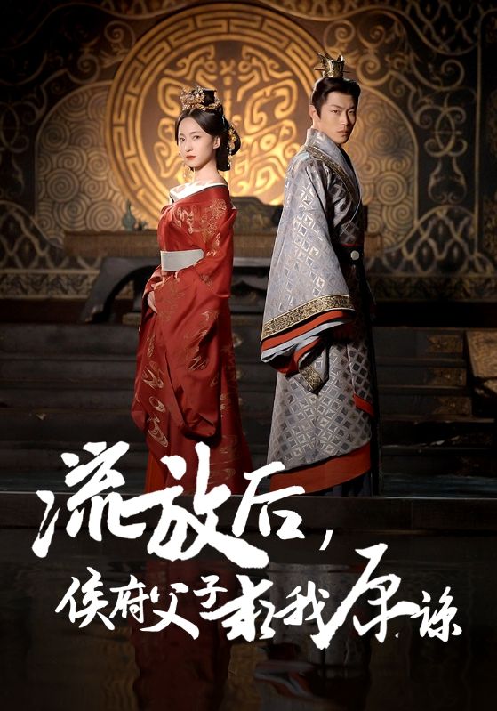 《流放后侯府父子求我原谅》完整版在线观看