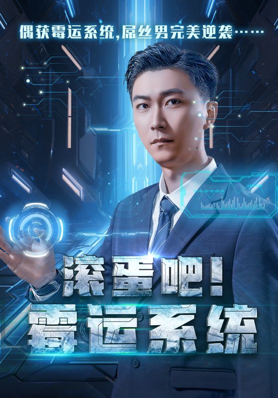 《滚蛋吧霉运系统》完整版在线观看