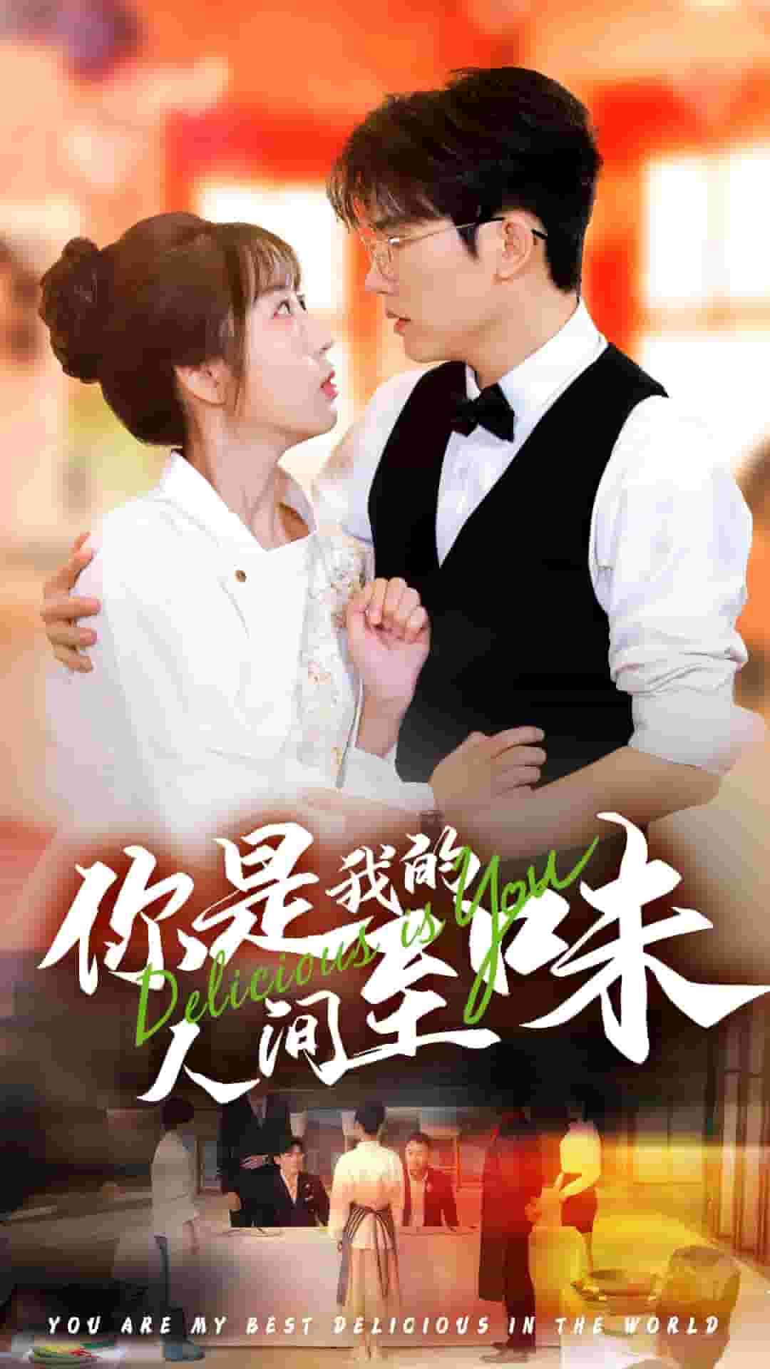 《你是我的人间至味 短剧版》完整版在线观看