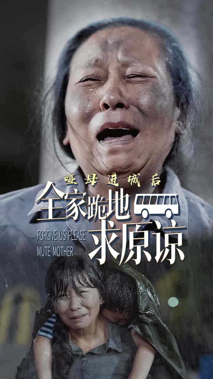 《哑母进城后全家跪地求原谅》完整版在线观看