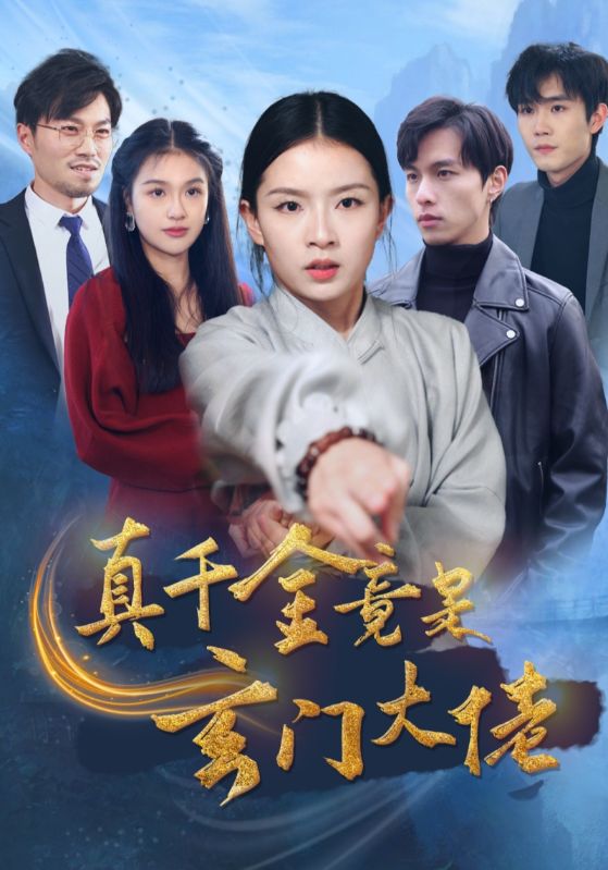 《真千金竟是玄门大佬》完整版在线观看