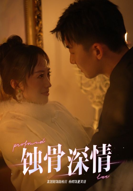 《蚀骨深情》完整版在线观看