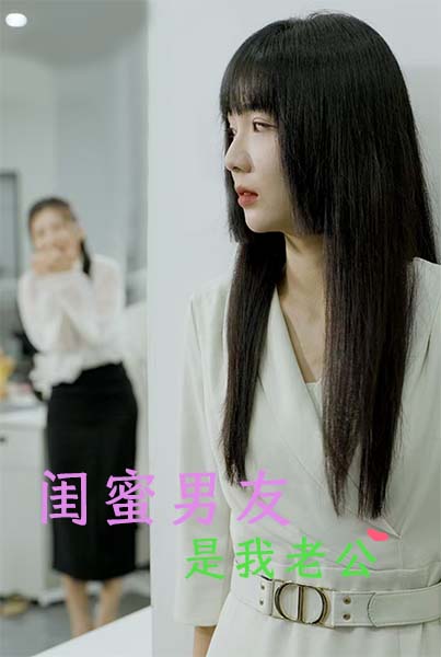《闺蜜男友是我老公》完整版在线观看