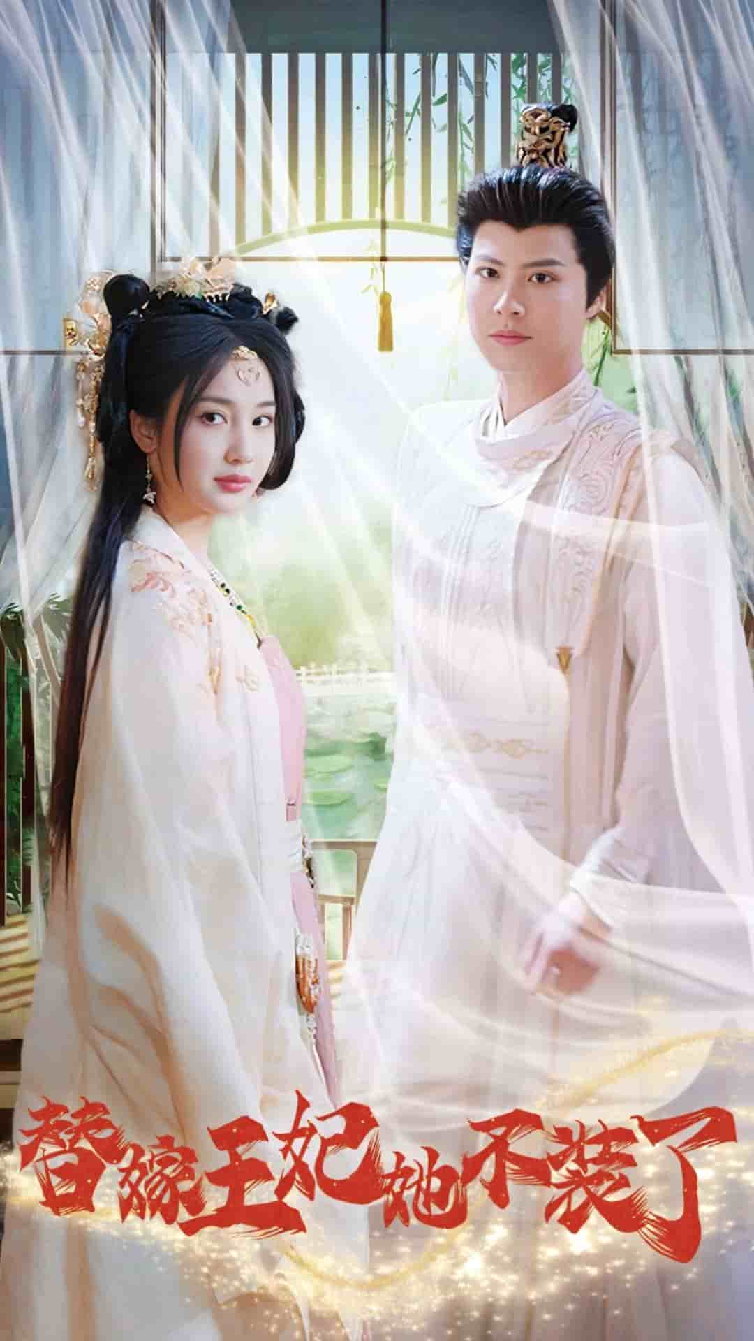 《替嫁王妃她不装了》完整版在线观看