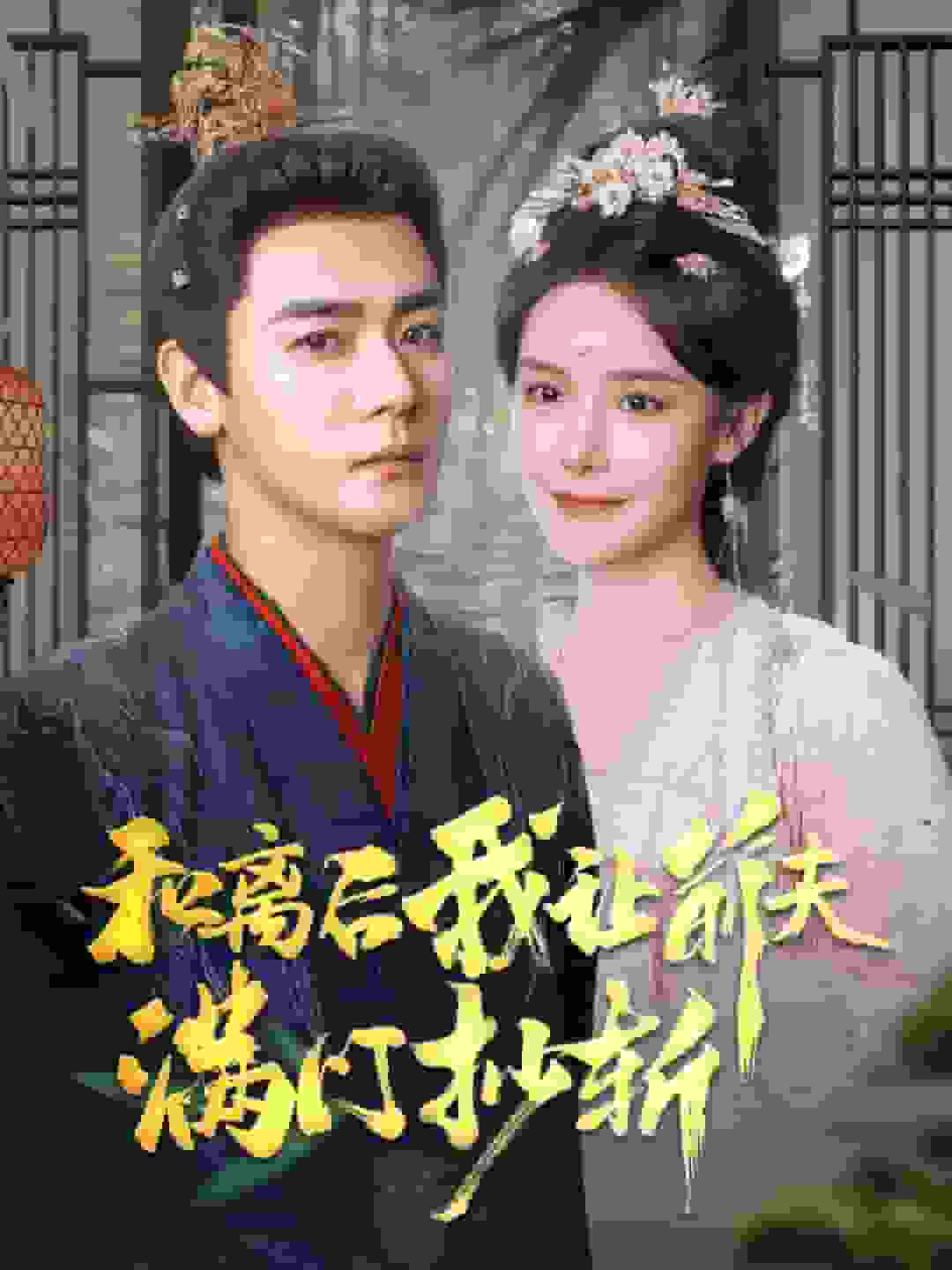 《和离后我让前夫满门抄斩》完整版在线观看