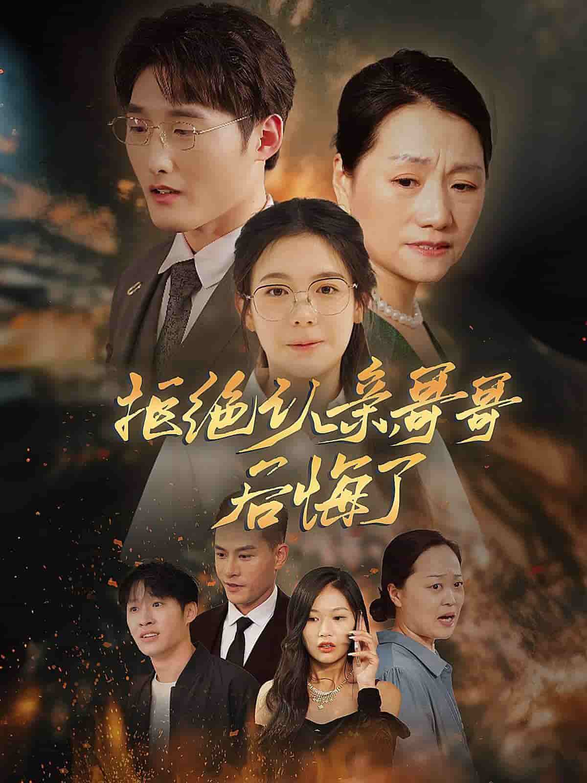 《拒绝认亲，哥哥后悔了》完整版在线观看