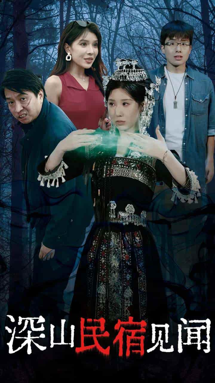 《深山民宿见闻》完整版在线观看