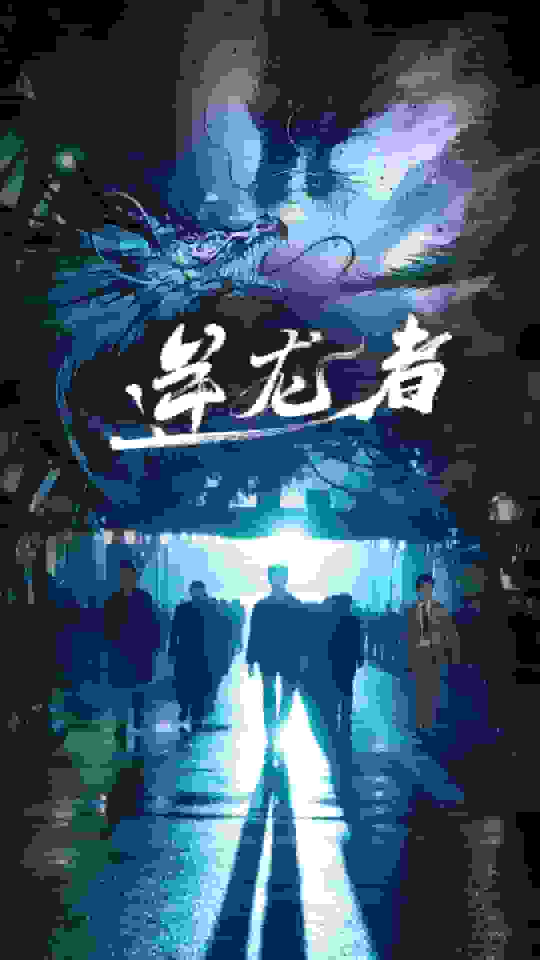 《逆龙者》完整版在线观看