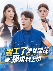 《罢工了美女总裁跪求我上班》完整版在线观看