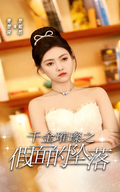 《千金璀璨之假面的坠落》完整版在线观看