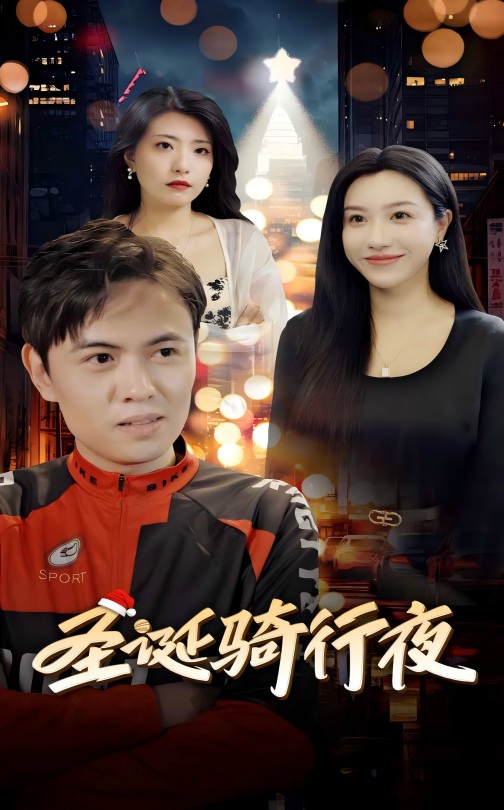 《圣诞骑行夜》完整版在线观看