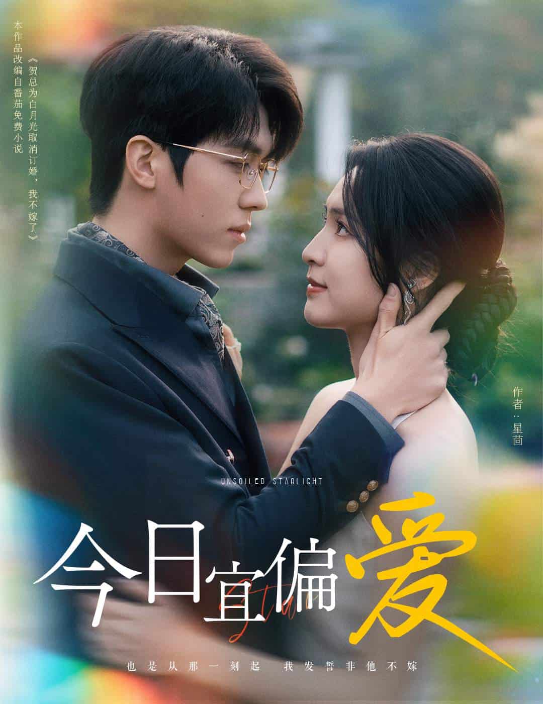 《今日宜偏爱》完整版在线观看