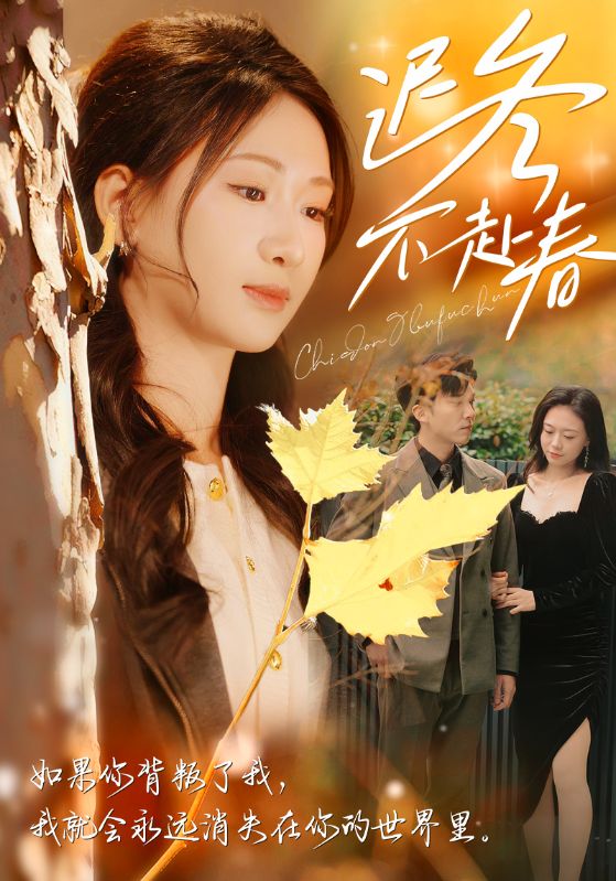 《迟冬不赴春》完整版在线观看