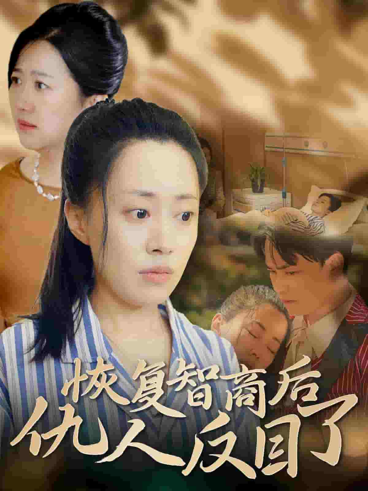 《恢复智商后仇人反目了》完整版在线观看