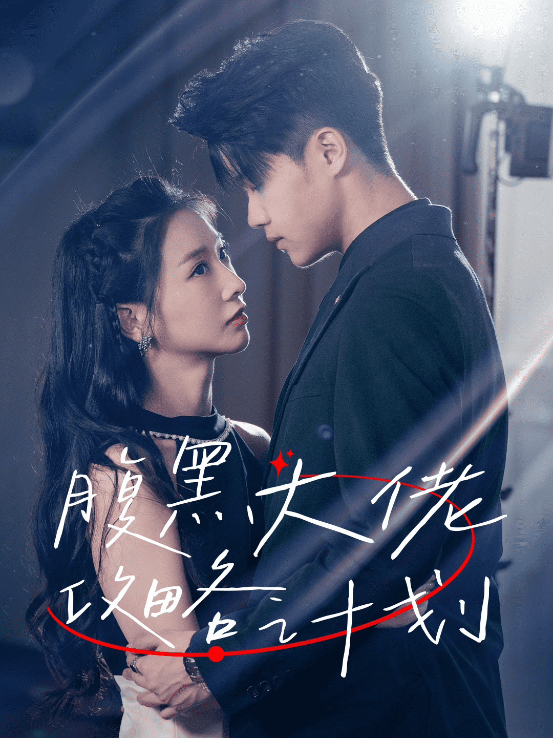 《腹黑大佬攻略计划》完整版在线观看